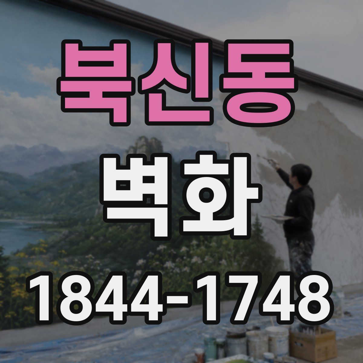 북신동 벽화