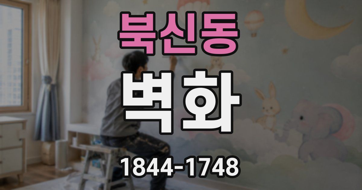 북신동 벽화