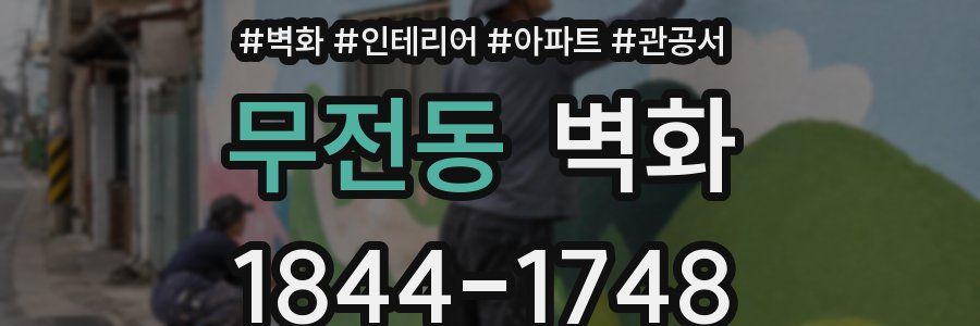 무전동 벽화