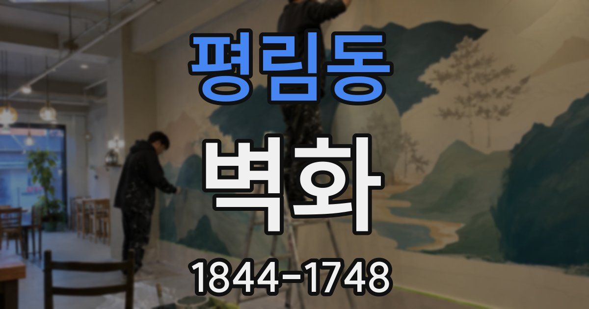 평림동 벽화