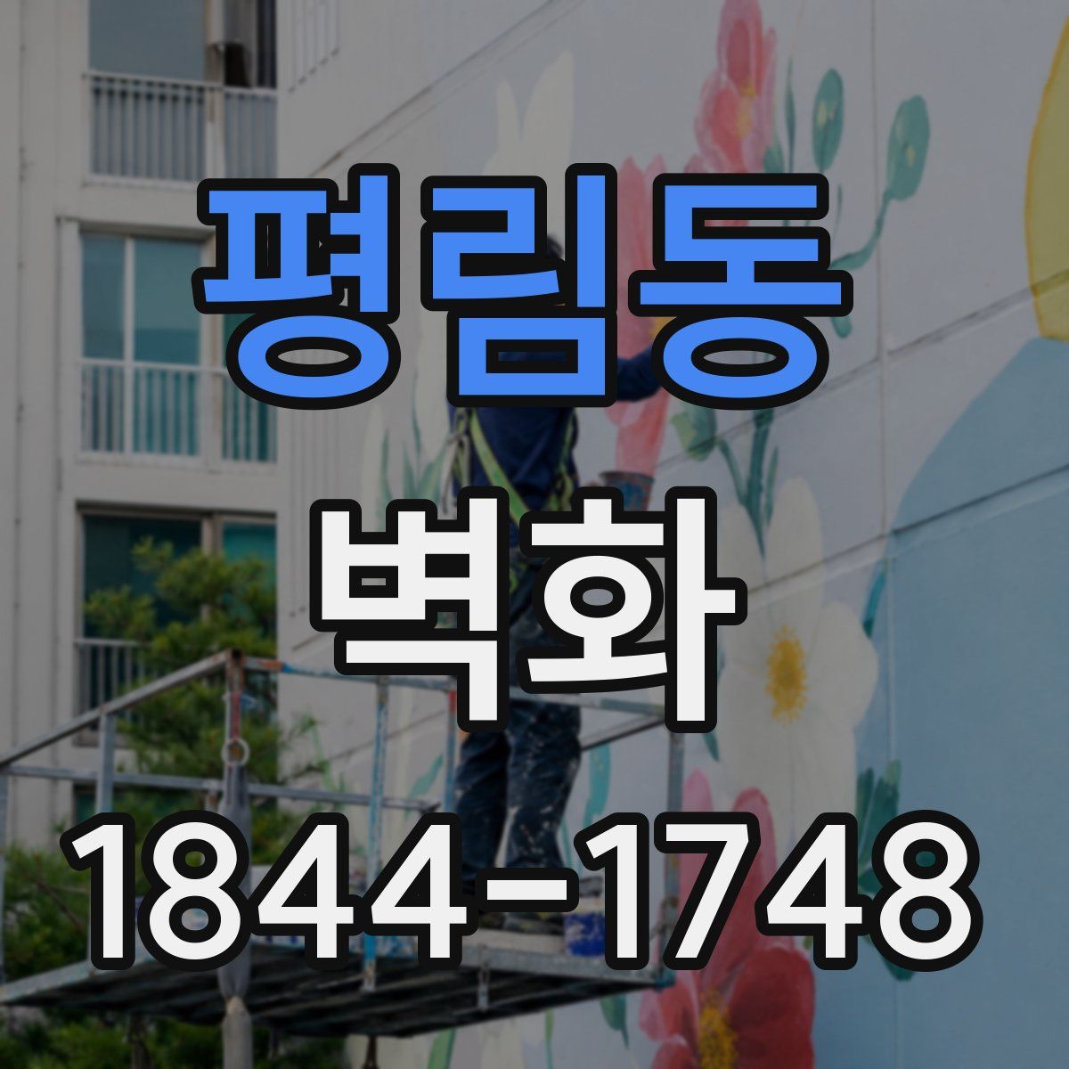 평림동 벽화