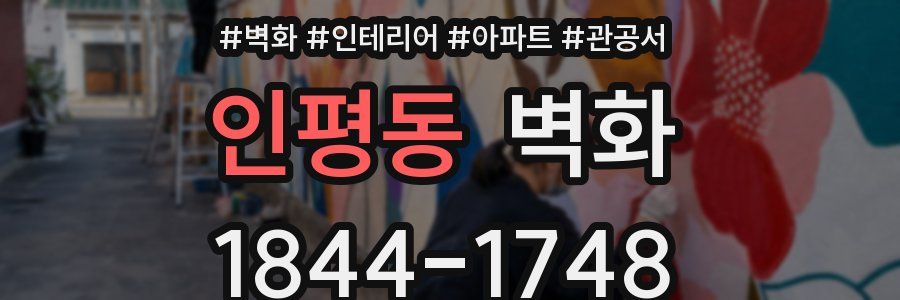 인평동 벽화