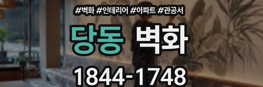 당동 벽화