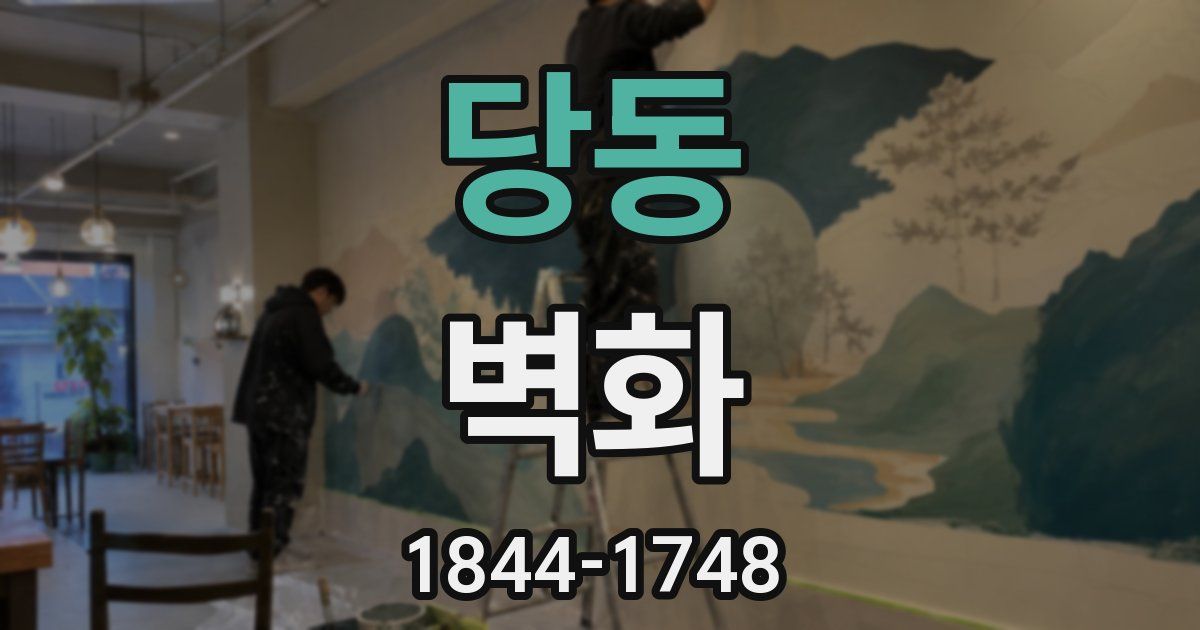 당동 벽화