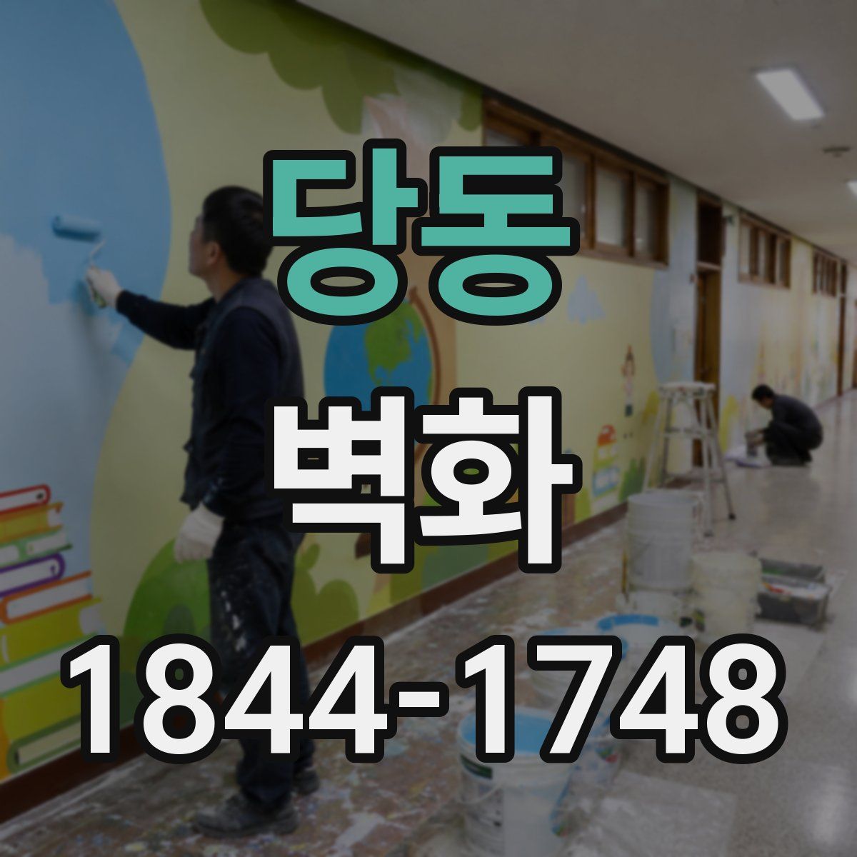 당동 벽화