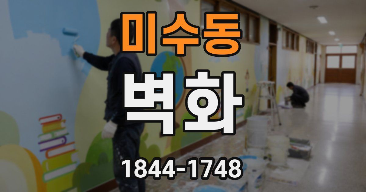 미수동 벽화