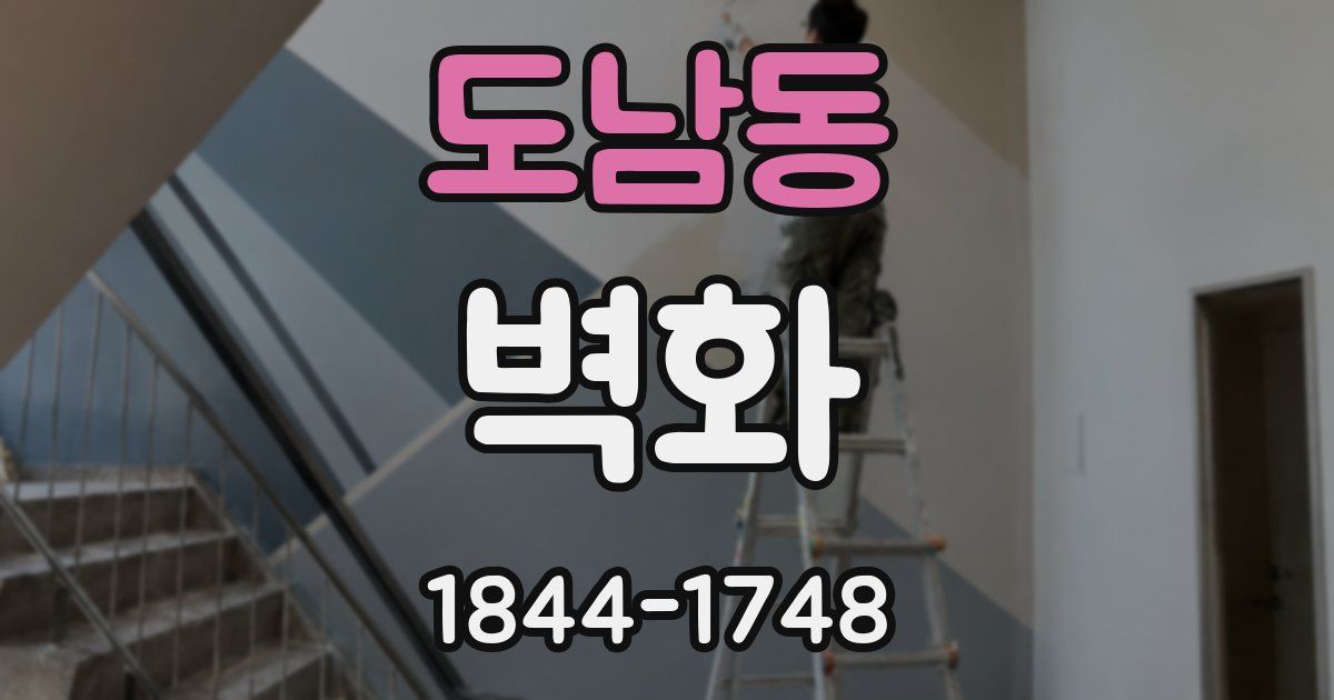 도남동 벽화
