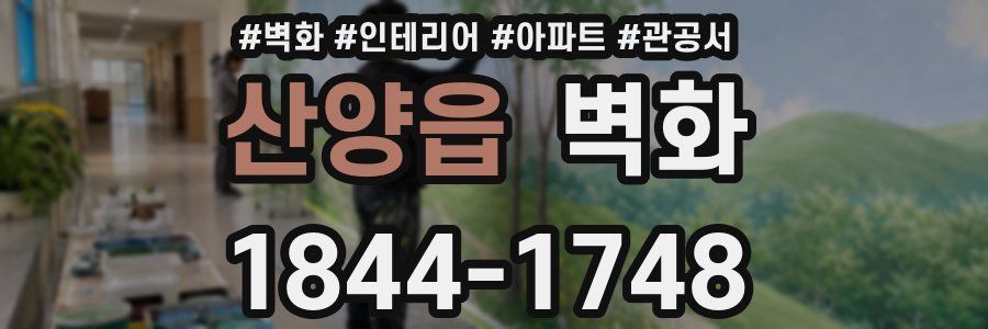 산양읍 벽화