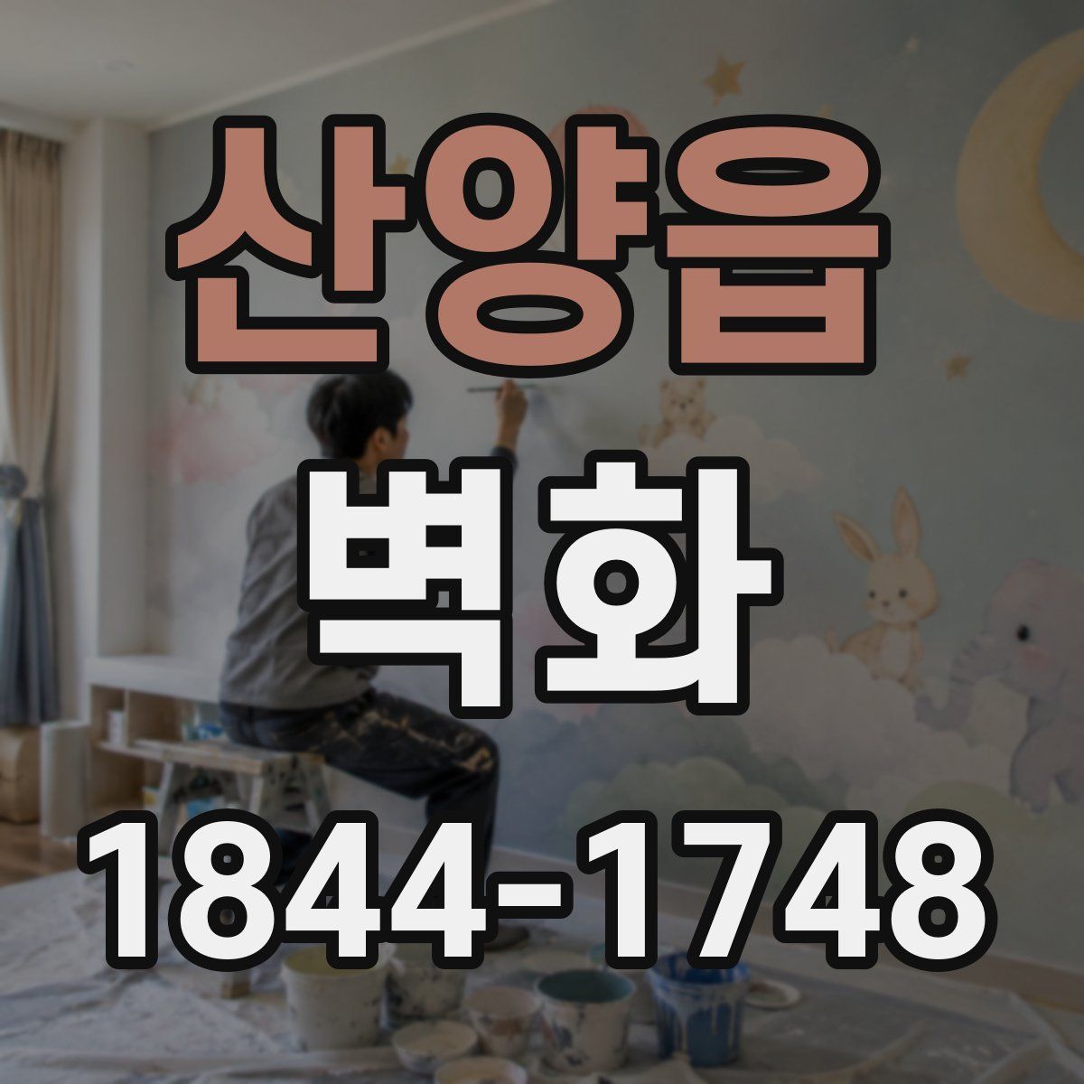산양읍 벽화