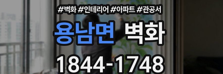용남면 벽화