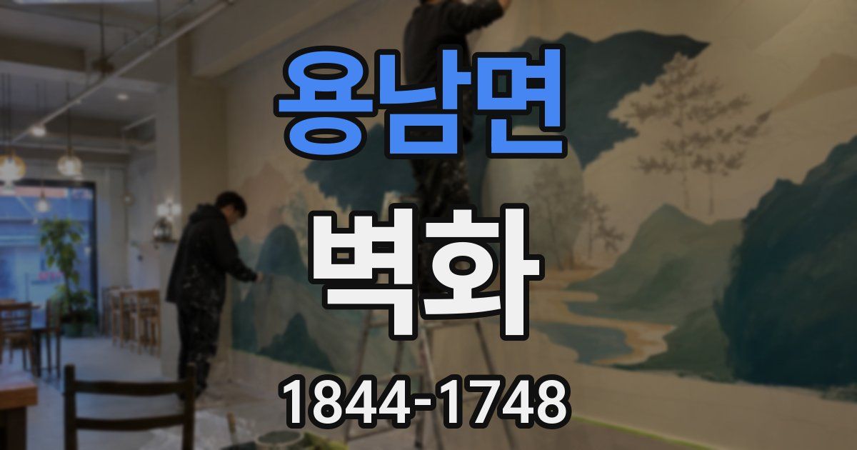 용남면 벽화