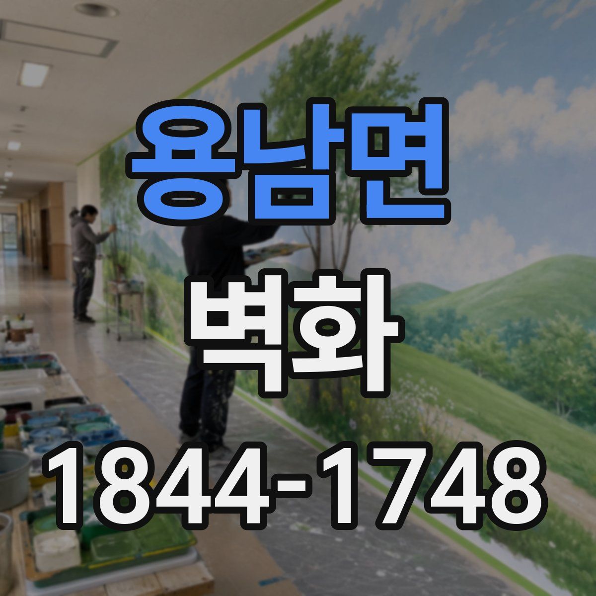 용남면 벽화