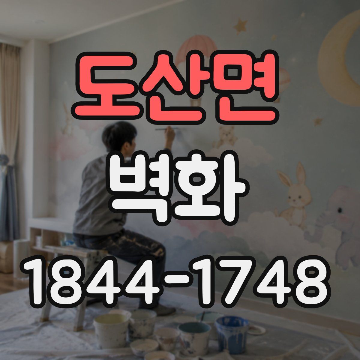 도산면 벽화