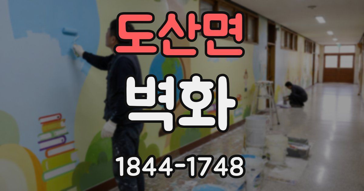 도산면 벽화