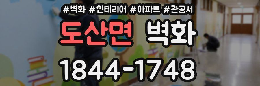도산면 벽화