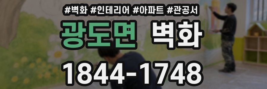 광도면 벽화