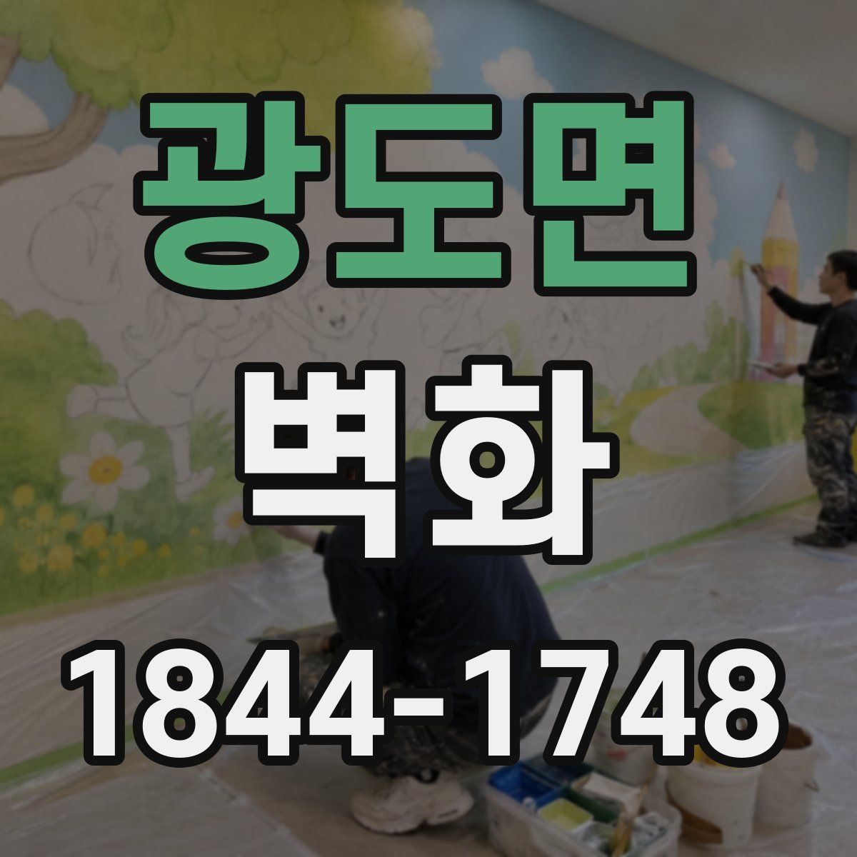광도면 벽화