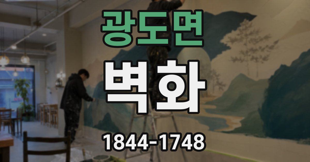 광도면 벽화