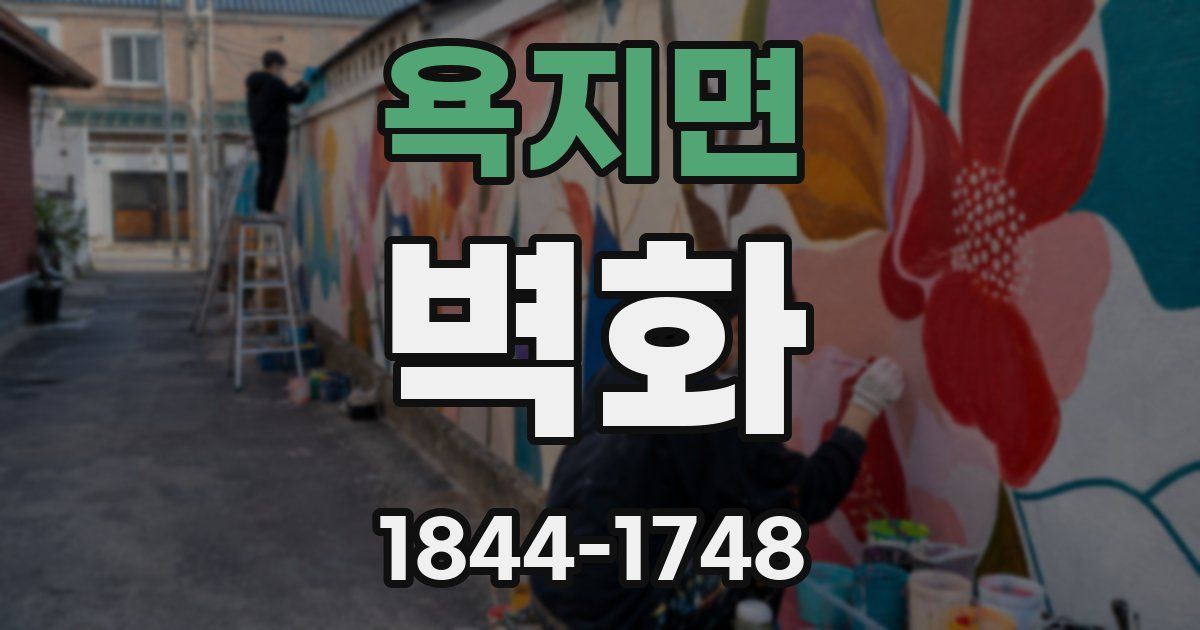 욕지면 벽화