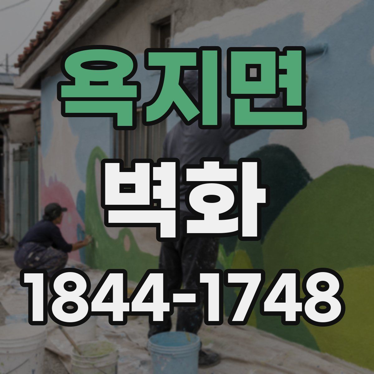 욕지면 벽화