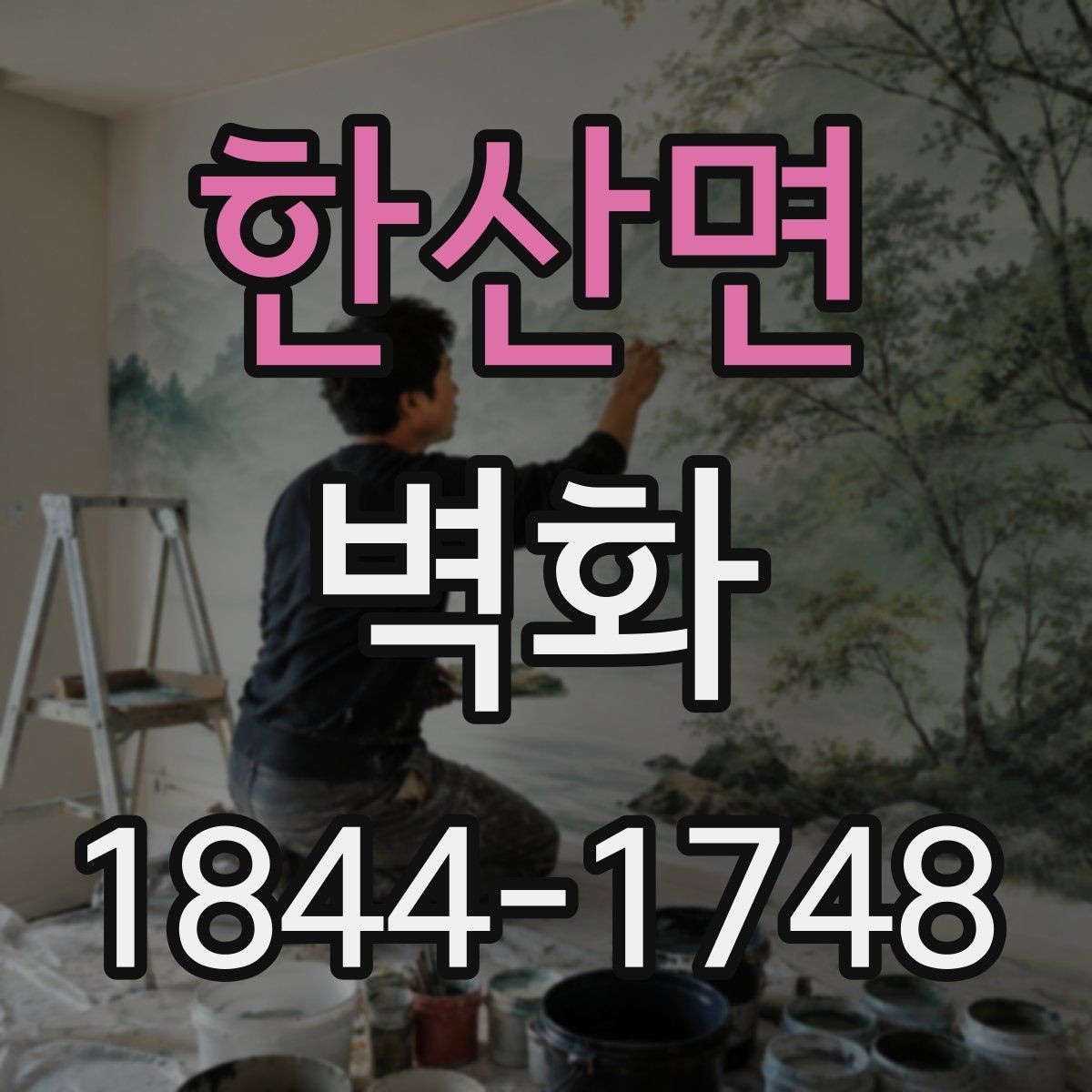 한산면 벽화 교육시설 벽면 활용 사례와 구성 방식