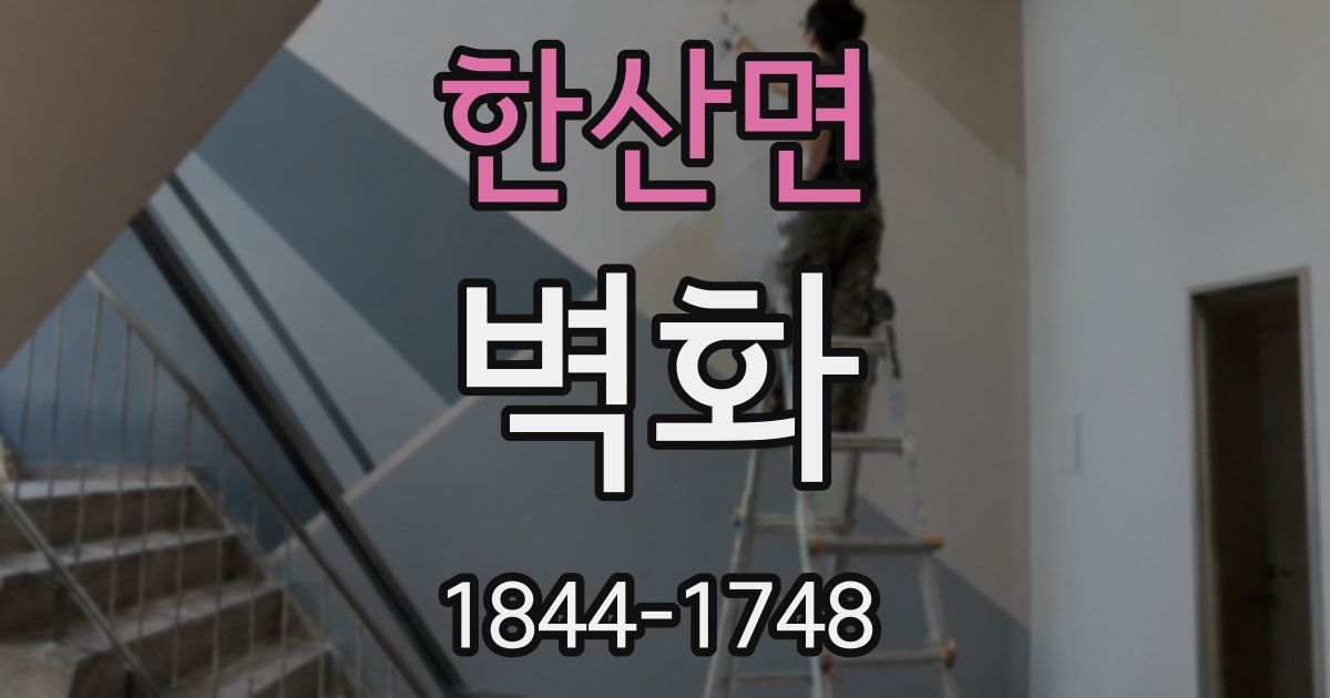 한산면 벽화