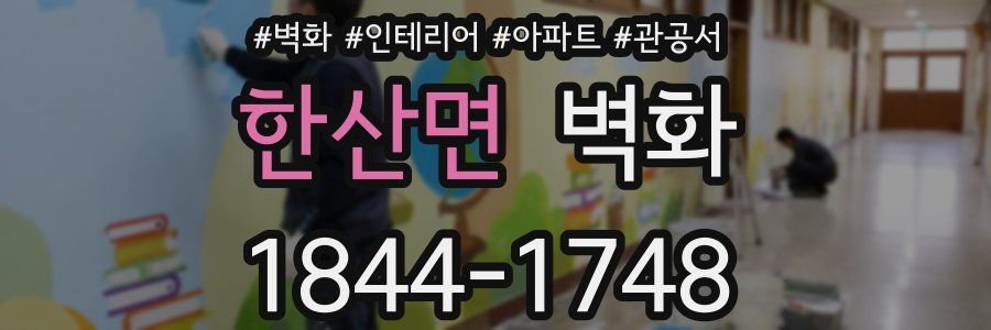 한산면 벽화