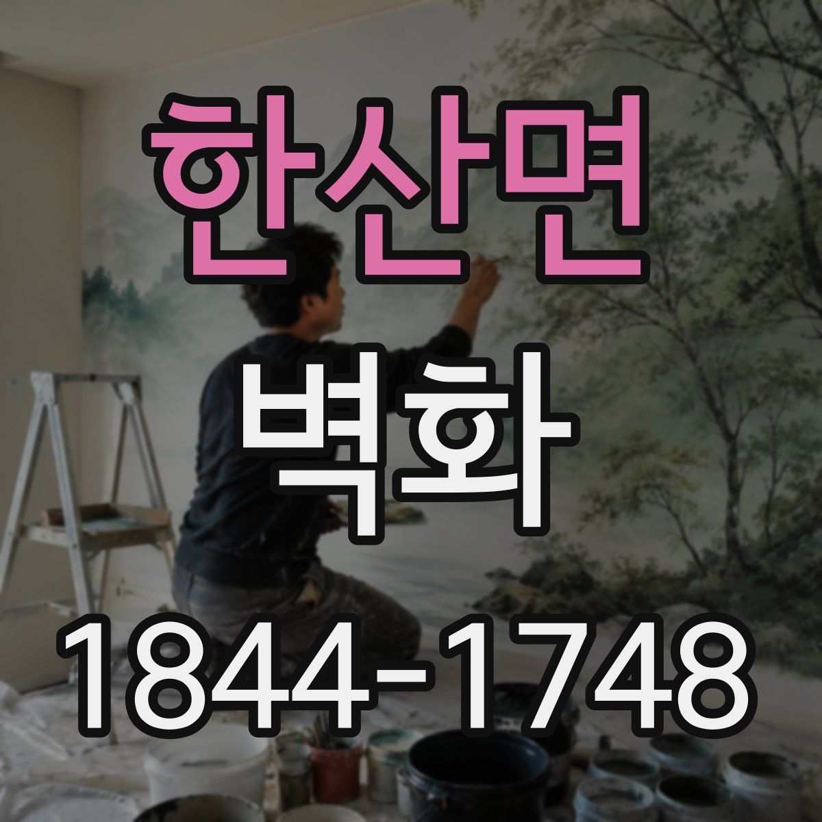 한산면 벽화