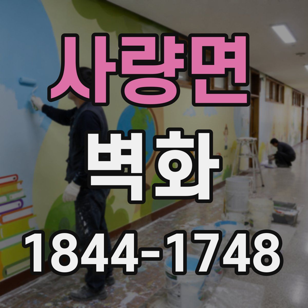 사량면 벽화
