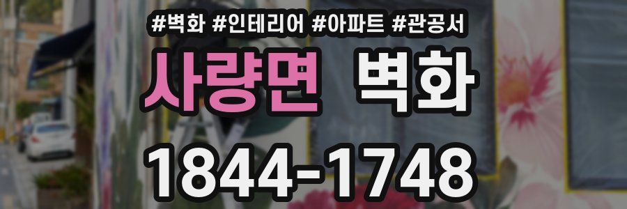 사량면 벽화