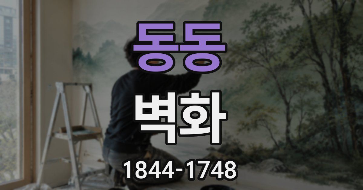 동동 벽화