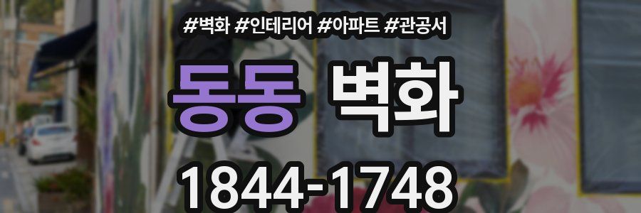 동동 벽화
