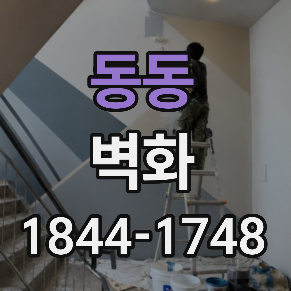 동동 벽화