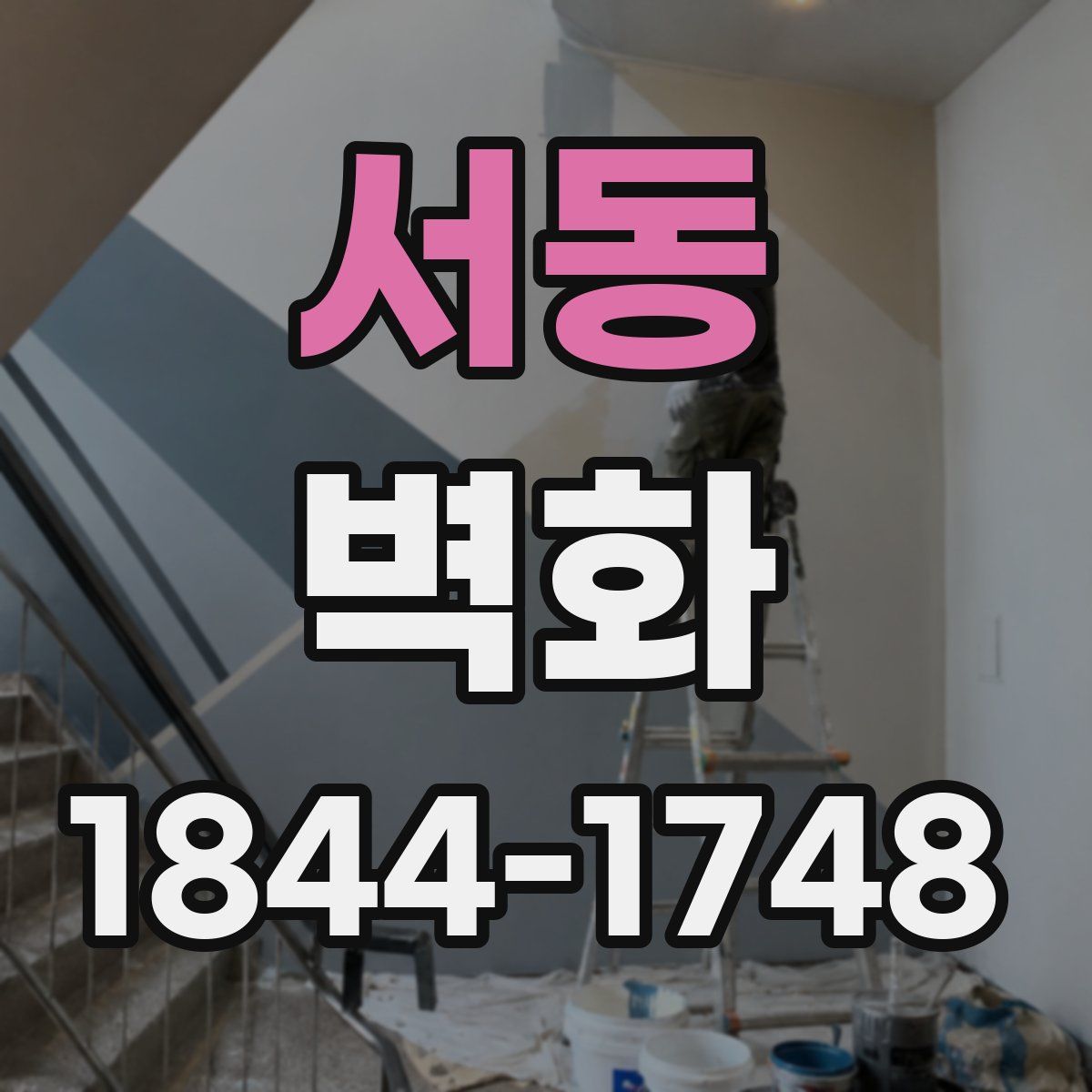 서동 벽화