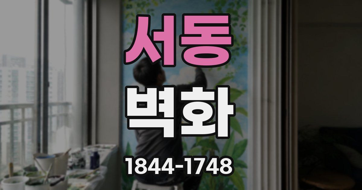 서동 벽화