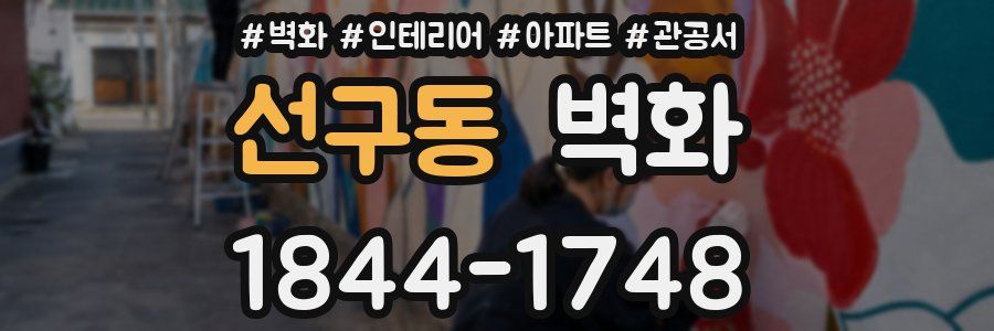 선구동 벽화