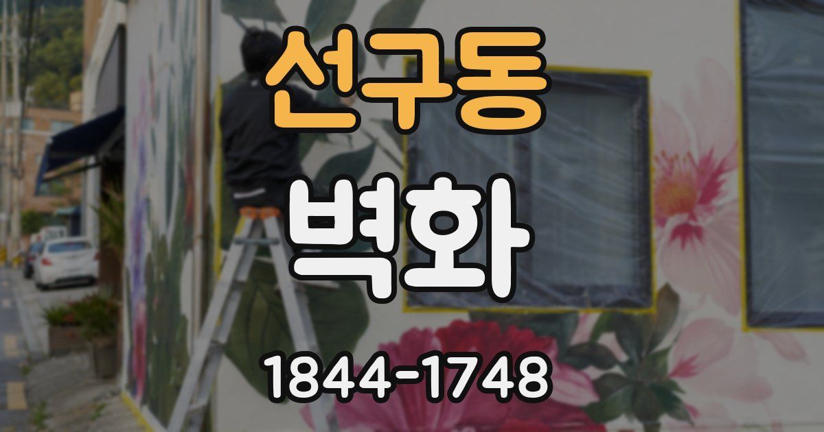 선구동 벽화