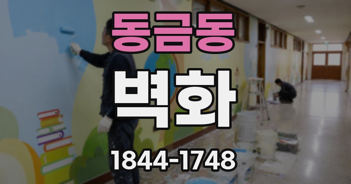 동금동 벽화