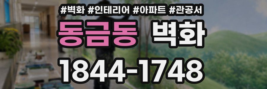 동금동 벽화