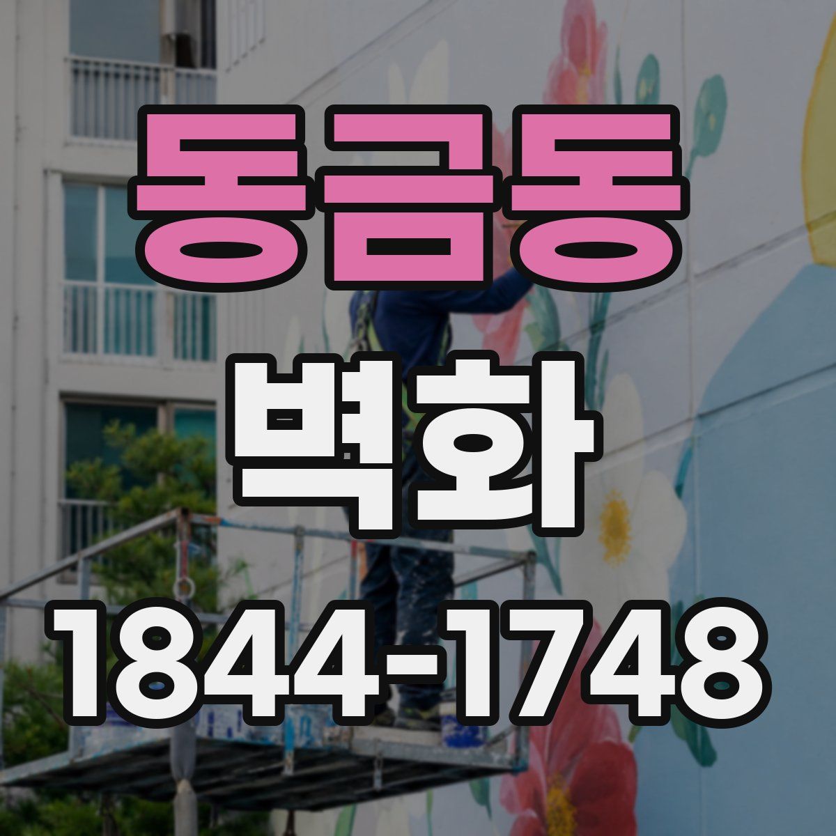 동금동 벽화