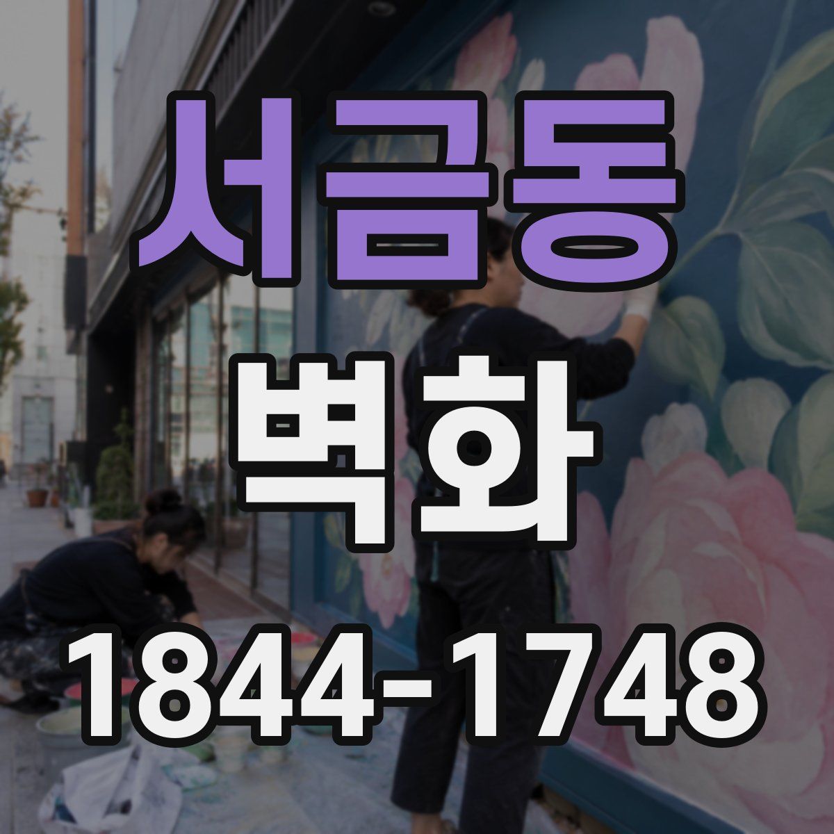 서금동 벽화