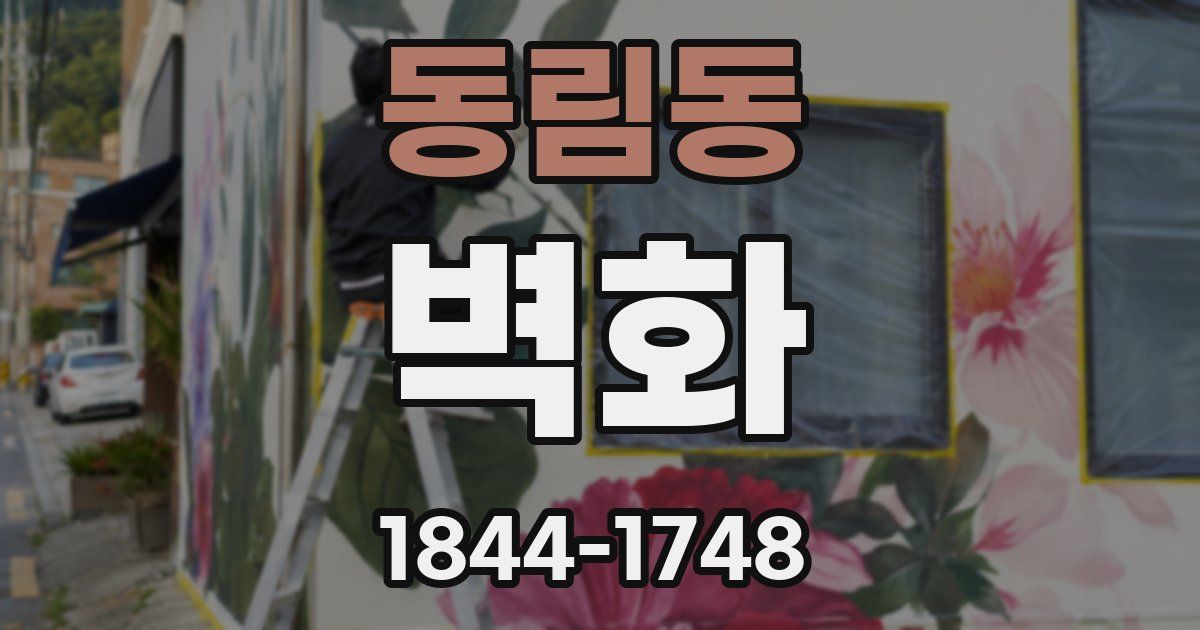 동림동 벽화