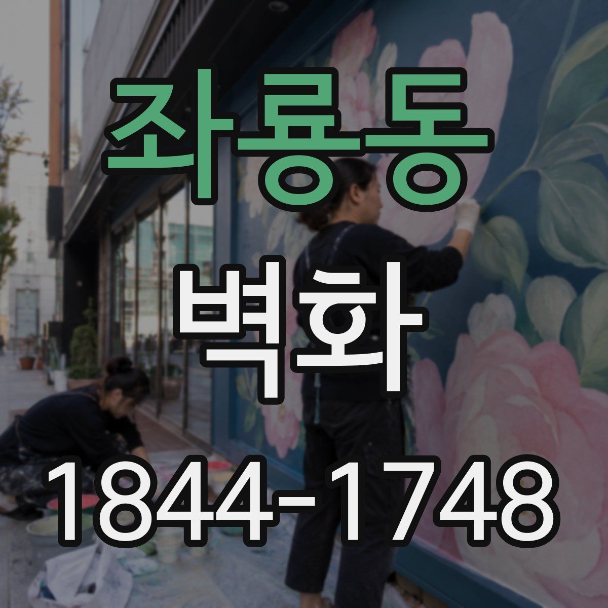좌룡동 벽화