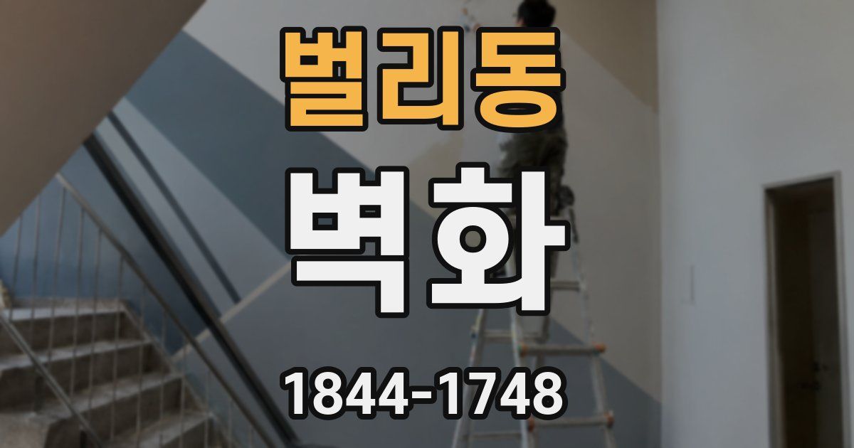벌리동 벽화