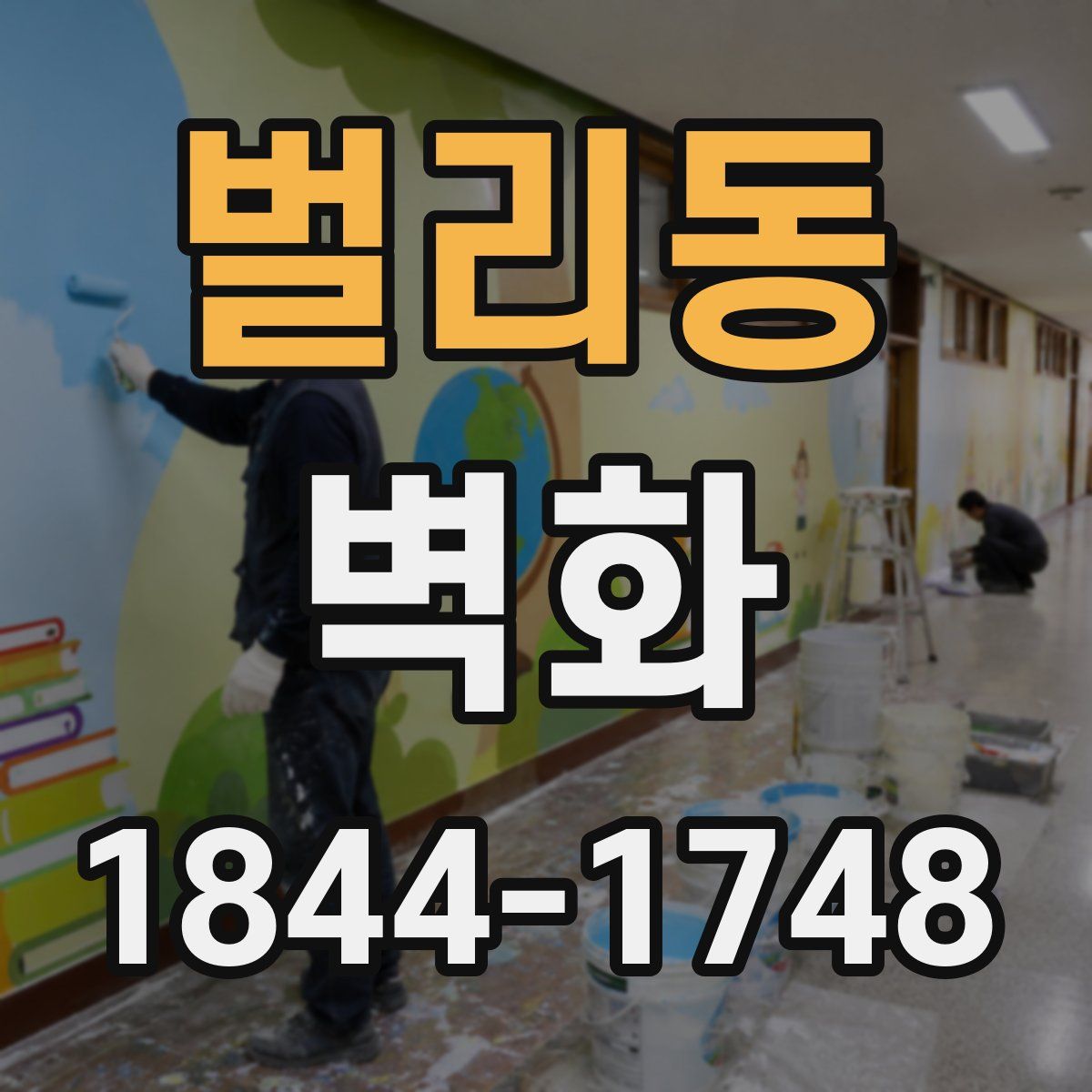 벌리동 벽화