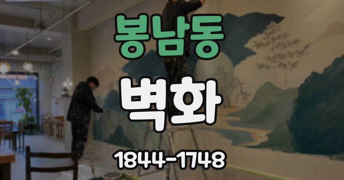 봉남동 벽화
