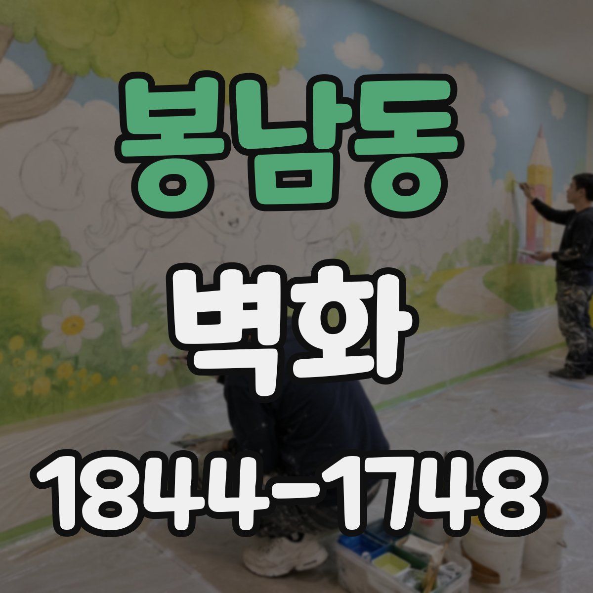 봉남동 벽화