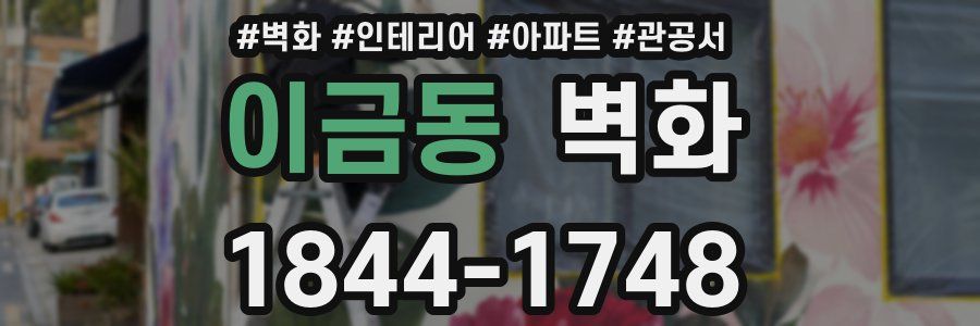 이금동 벽화
