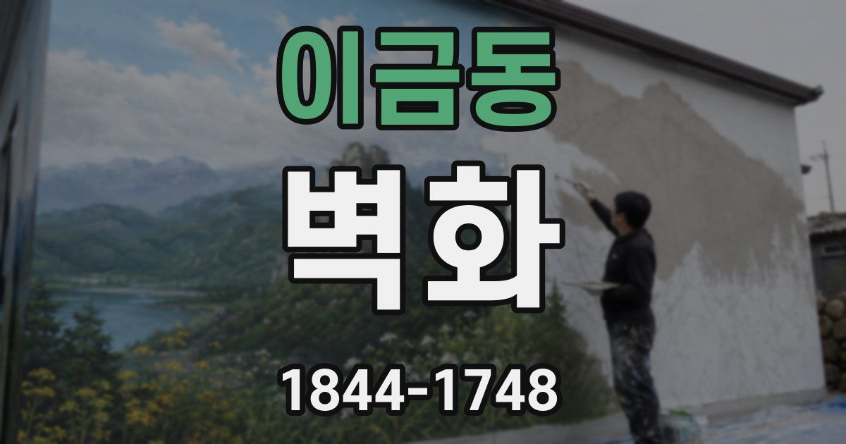 이금동 벽화