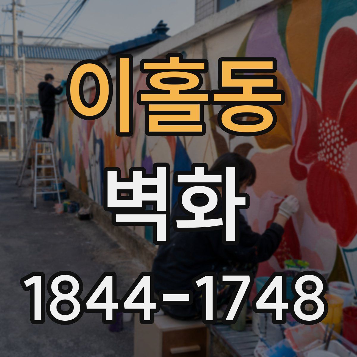 이홀동 벽화